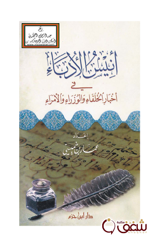 كتاب أنيس الدباء في أخبار الخلفاء والوزراء والأمراء للمؤلف عمار بن خميسي